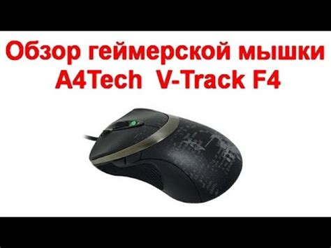 Обзор геймерской мышки A4Tech V-Track F4 - YouTube