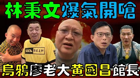 林秉文爆氣開嗆！烏鴉、廖老大、黃國昌、館長、澎恰恰全都中槍！｜時鐘娛樂 Youtube