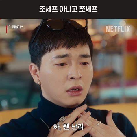 Netflix Korea｜넷플릭스 코리아 On Twitter 이제 조세프 아니고 쪼세프라고 부를게요 더패뷸러스