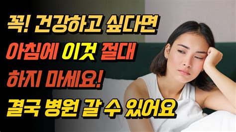 노년기 건강을 위해 당신의 건강을 망치는 최악의 아침 습관 5가지 만성피로 비만유발 이 다섯 가지 행동 절대 하지