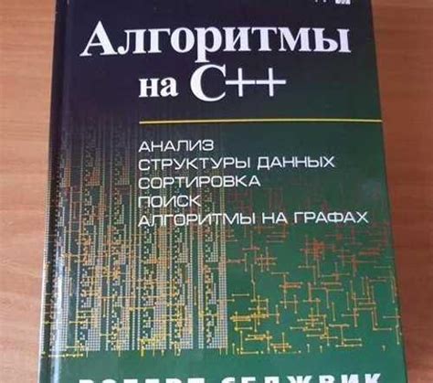 Седжвик Алгоритмы на C++ | Festima.Ru – частные объявления