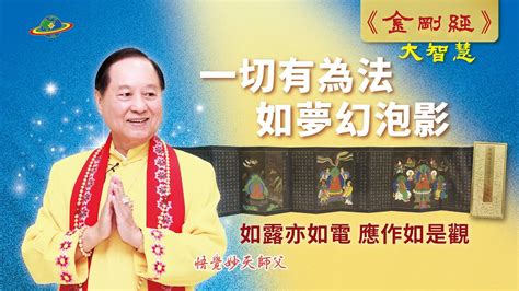 金剛經這四句話講完了人的一生一切有為法如夢幻泡影如露亦如電應作如是觀悟覺妙天師父說金剛經 YouTube