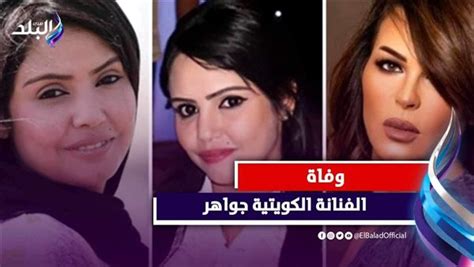 تركت 4 أطفال واعتزلت 3 مرات وفاة الفنانة الكويتية جواهر بعد صراع مع المرض