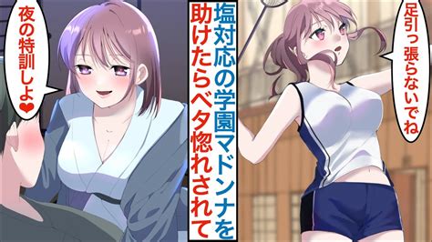 【漫画】女子バドミントン部の学園マドンナを無能なフリした俺が合宿で本気を出して助けたら「夜の特訓しよ」塩対応で有名な美少女が俺だけにベタ惚れで甘えん坊になり【恋愛マンガ動画】 Youtube