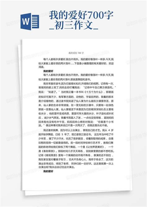 我的爱好700字 初三作文 Word模板下载 编号qrebzomm 熊猫办公