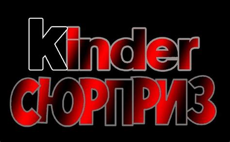Шаблон kinder сюрприз