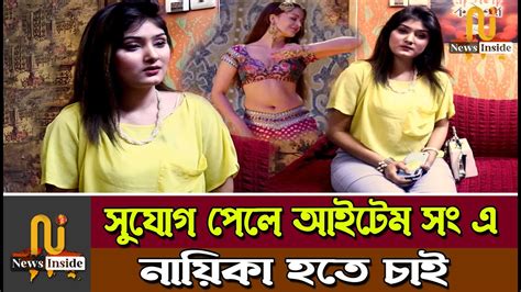 সুযোগ পেলে আইটেম সং এর নায়িকা হতে চাই I Entertainment I News Inside