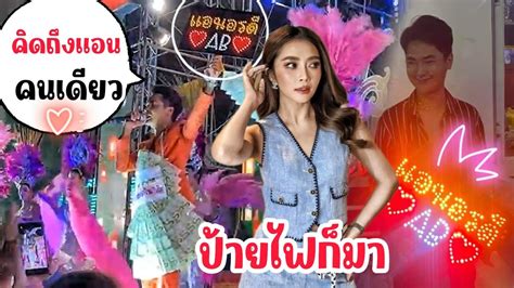 แอนบอย🆎️‼พ่อบอยขอโชว์ป้ายไฟบอกคิดถึงแอนคนเดียวที่หมอชิต2 Youtube