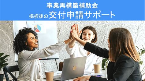 事業再構築補助金の採択後の【交付申請】をサポートします ランサーズ