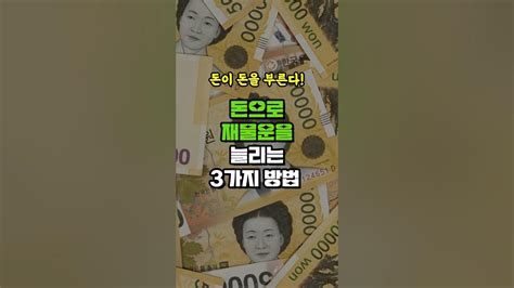 돈으로 재물운을 늘리는 3가지 방법 돈복 크게 터진다 돈 버는 방법 100억 이상 부자의 특징 풍수지리 Youtube