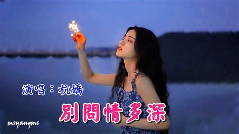 別問情多深 杭嬌（好聽） Youtube