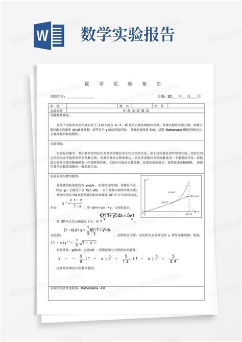 数学实验报告样例word模板下载编号qokzrxax熊猫办公