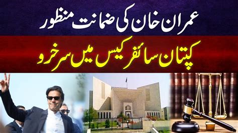 Cipher Case Imran Khan Shah Mahmood Get Bail YouTube