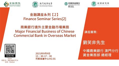 金融講座系列【2】商業銀行境外主要金融市場業務 澳門城市大學 金融學院