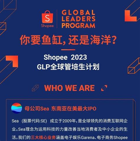 【招聘信息】shopee 2023 Glp全球管培生计划正式启动！公众伯乐蓝色