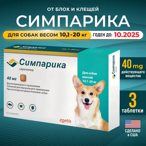 Симпарика Simparica от блох и клещей для собак от 10,1 до 20 кг (10-20 ...