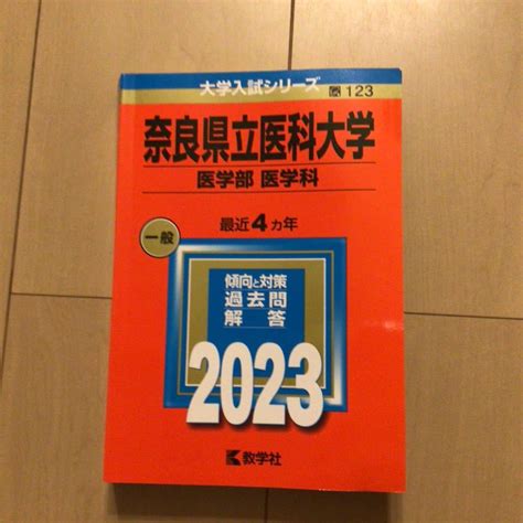 【目立った傷や汚れなし】赤本 2023 奈良県立医科大学 医学部 医学科の落札情報詳細 ヤフオク落札価格検索 オークフリー