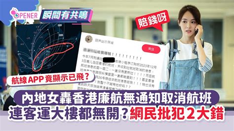 內地女轟香港廉航無通知取消航班 公審要賠錢！網民狠批犯2大錯