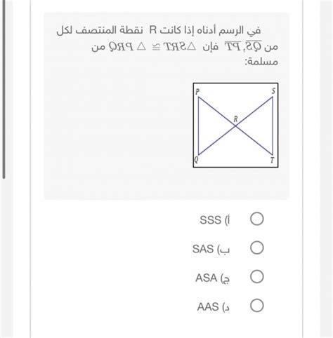 في الرسم ادناه إذا كانت R نقطة المنتصف لكل من Tq Sq فإن Trs ~ Qrq من