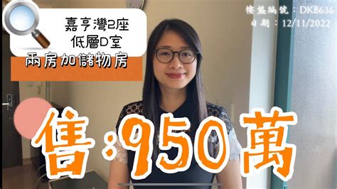 嘉亨灣2座低層d室 已賣出915萬（vicky🙋‍♀️帶你睇樓）兩房加儲物房 Youtube