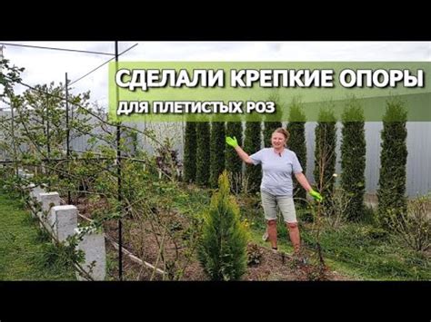 КРЕПКИЕ И НАДЕЖНЫЕ ОПОРЫ ДЛЯ ПЛЕТИСТЫХ РОЗ | Сделали опоры плетистым ...