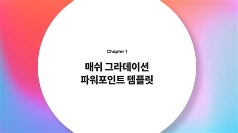 1 매쉬 그라데이션 PPT 템플릿 Designtool 디자인 오픈소스