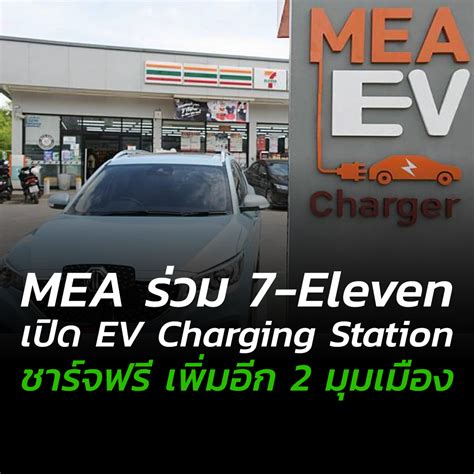 Mea ร่วม 7 Eleven เปิด Ev Charging Station ชาร์จฟรี เพิ่มอีก 2 มุมเมือง