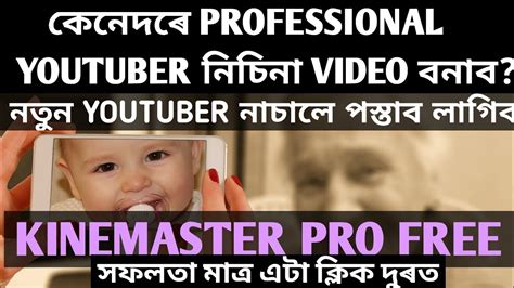 Youtube ৰ বাবে কেনেকৈ Professional Video বনাব Kinemaster Pro একেবাৰে