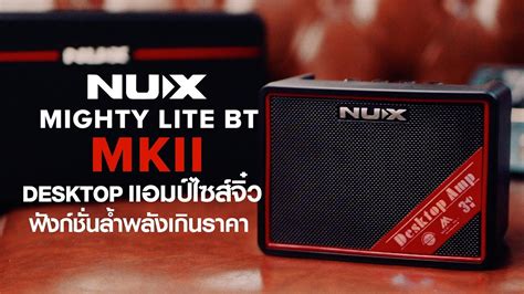 รวว แอมป NUX Mighty Lite Bt MK ll Desktop ไซสจว ฟงกชนลำ