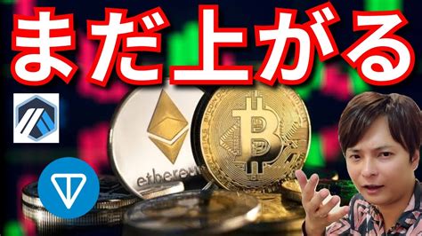 ビットコインandイーサリアム反落でも、まだ上がる理由。金融ニュースナスダック Btc Eth Xrp Arb Ton ドル円 相場分析