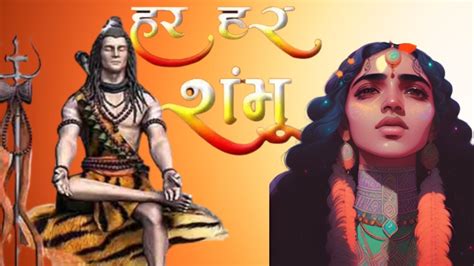 Har Har Shambhu Shiv Mahadeva । हर हर शंभू । Shiv Tandav Youtube