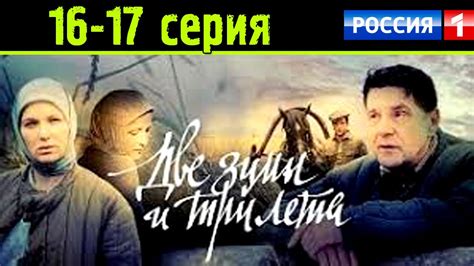 Две зимы и три лета 16-17 серия / Сериалы Россия 2017 #анонс Наше кино ...