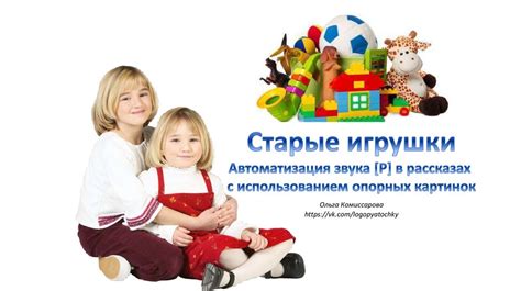 Старые игрушки. Автоматизация звука Р - online presentation