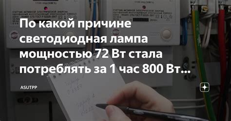 По какой причине светодиодная лампа мощностью 72 Вт стала потреблять за ...
