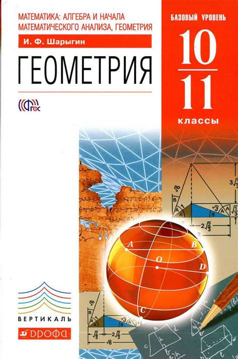 Геометрия. 10-11 классы. Базовый уровень - Шарыгин И.Ф. » Читать или ...