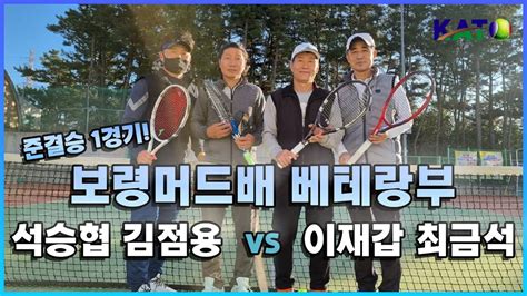 2021 KATO 보령머드배 배테랑부 준결승 석승협 김점용 VS 이재갑 최금석 Amateur Tennis Match YouTube