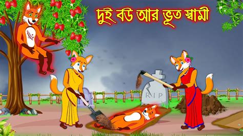 দই বউ আর ভত সবম Dui Bou R Vuth Sami Fox Cartoon Rupkothar