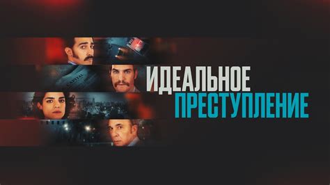 Идеальное преступление (фильм, 2022) — Русский трейлер - YouTube