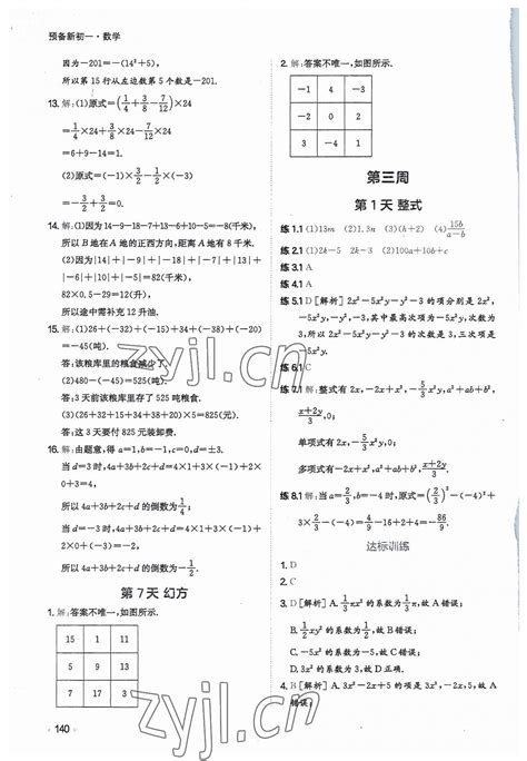 2023年一本预备新初一小升初数学答案——青夏教育精英家教网——