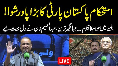 Istehkam E Pakistan Power Show Abdul Aleem Khan Jahangir Tareen In