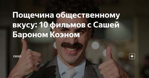 Пощечина общественному вкусу: 10 фильмов с Сашей Бароном Коэном | Okko ...