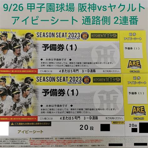 阪神タイガース 通路側 阪神 Vs ヤクルト 926 アイビーシート 2連番 ペアチケットの通販 By ジンs Shop｜ハンシン