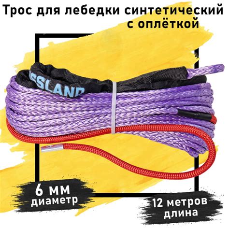 Запчасть для лебедки dyneema Трос синтетический для лебедки, 3.5 т, Без ...