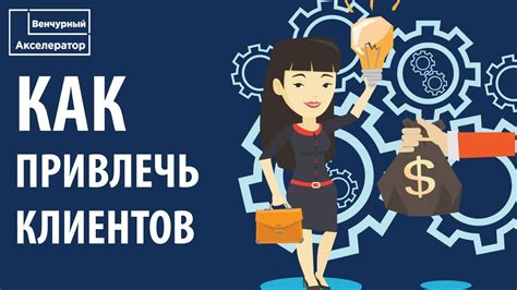 Как привлечь клиентов в проект. Способы привлечения клиентов - YouTube