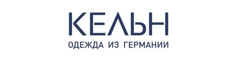КЕЛЬН одежда из Германии | В официальном сообществе сети магазинов ...