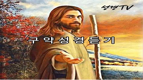 창세기 5장편하게 성경듣기 창세기편 Youtube