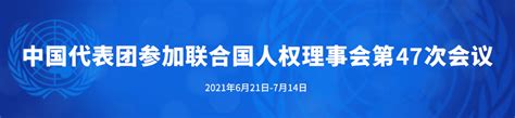 中国代表团参加联合国人权理事会第47次会议 中国人权网