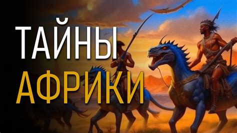 Тайны Африки. Николай Непомнящий - YouTube