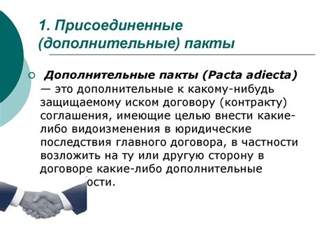 Пакты (pakta). Понятие и виды пактов - презентация онлайн