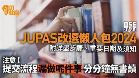 Jupas放榜2024｜改選排位改choice步驟費用重要時間表懶人包